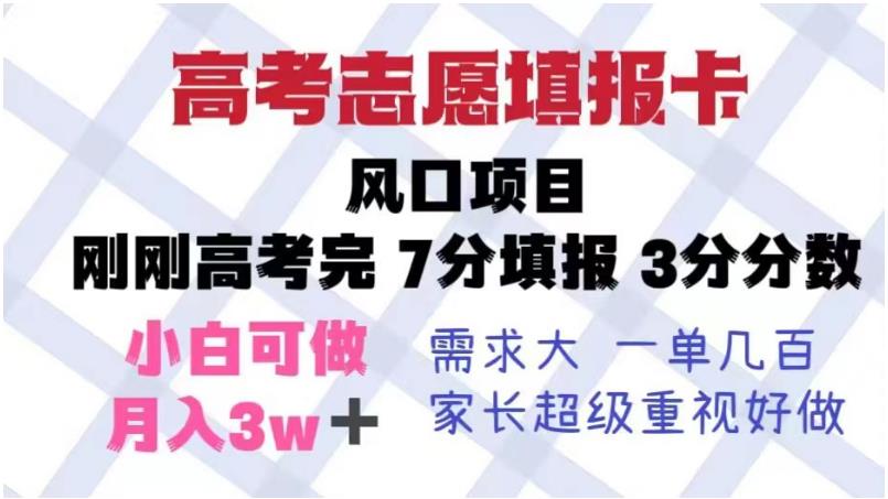 高考志愿填报卡，风口项目，暴利且易操作，单月捞金5w+【揭秘】_中创网,自媒体短视频教学_网创项目_网络创业无忧资源网