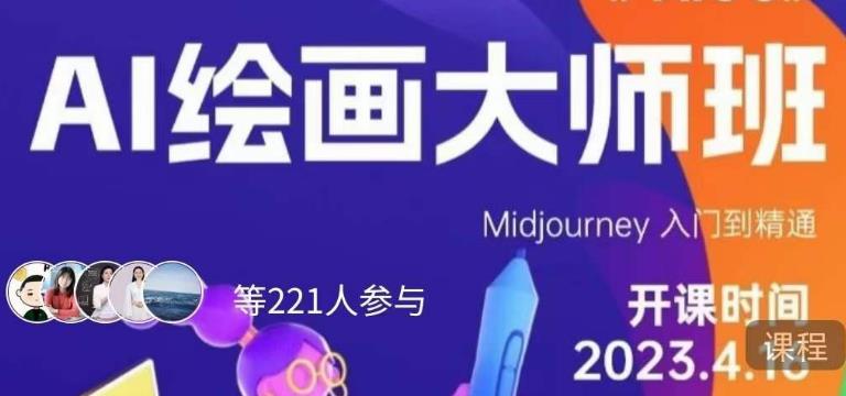 黄豆奶爸·AI绘画大师班，Midjourney入门到精通_中创网,自媒体短视频教学_网创项目_网络创业无忧资源网