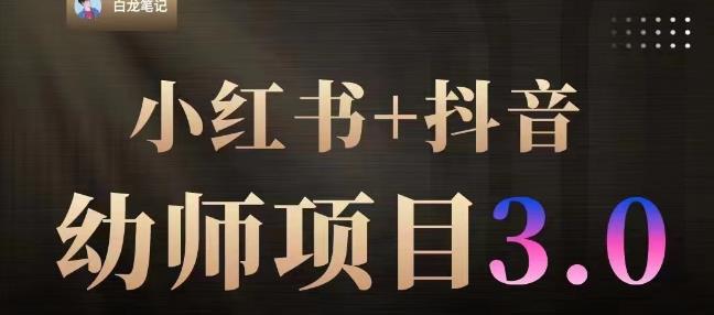 白龙·小红书幼师项目（1.0+2.0+3.0），长期可操作，时间自由，学员最高日入3376【更新23年6月】_中创网,自媒体短视频教学_网创项目_网络创业无忧资源网