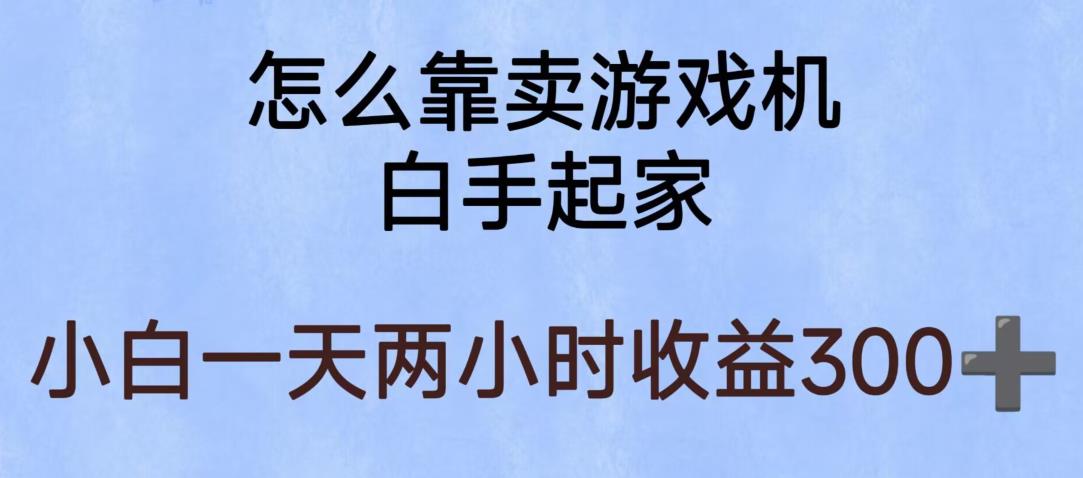 玩游戏项目，有趣又可以边赚钱，暴利易操作，稳定日入300+【揭秘】_中创网,自媒体短视频教学_网创项目_网络创业无忧资源网