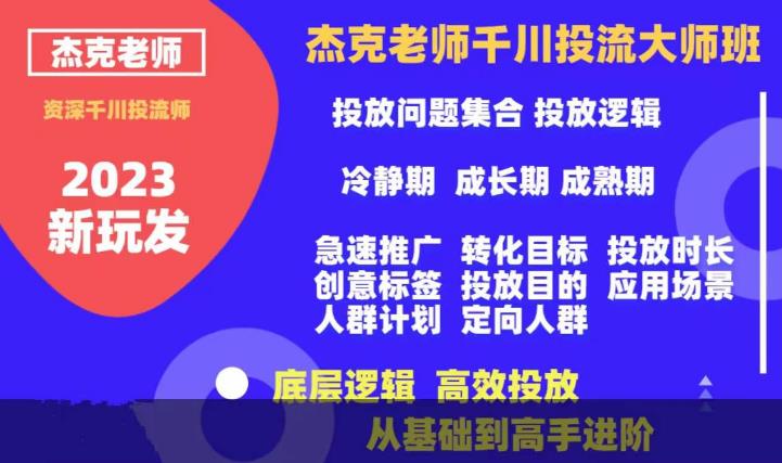 杰克老师千川投流大师班，从基础到高手进阶，底层逻辑，高效投放_中创网,自媒体短视频教学_网创项目_网络创业无忧资源网