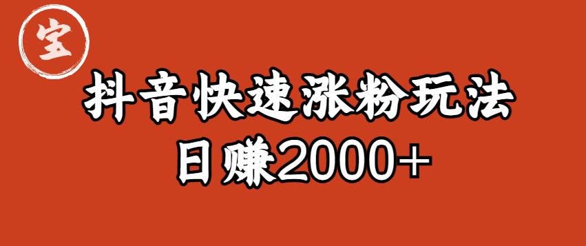 宝哥私藏·抖音快速起号涨粉玩法（4天涨粉1千）（日赚2000+）【揭秘】_中创网,自媒体短视频教学_网创项目_网络创业无忧资源网