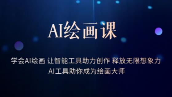 AI绘画课-学会AI绘画让智能工具助力创作释放无限想象力AI工具助你成为绘画大师_中创网,自媒体短视频教学_网创项目_网络创业无忧资源网