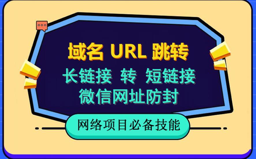 自建长链接转短链接，域名url跳转，微信网址防黑，视频教程手把手教你_中创网,自媒体短视频教学_网创项目_网络创业无忧资源网