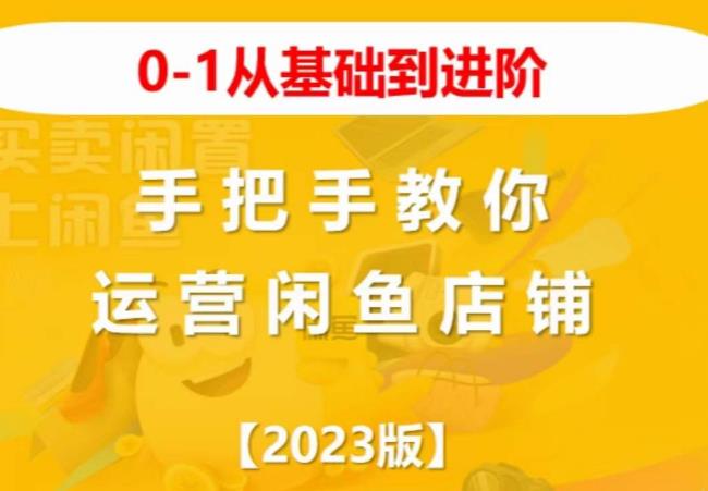 2023版0-1从基础到进阶，手把手教你运营闲鱼店铺_中创网,自媒体短视频教学_网创项目_网络创业无忧资源网