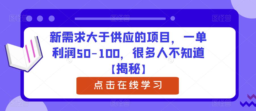 新需求大于供应的项目，一单利润50-100，很多人不知道【揭秘】_中创网,自媒体短视频教学_网创项目_网络创业无忧资源网