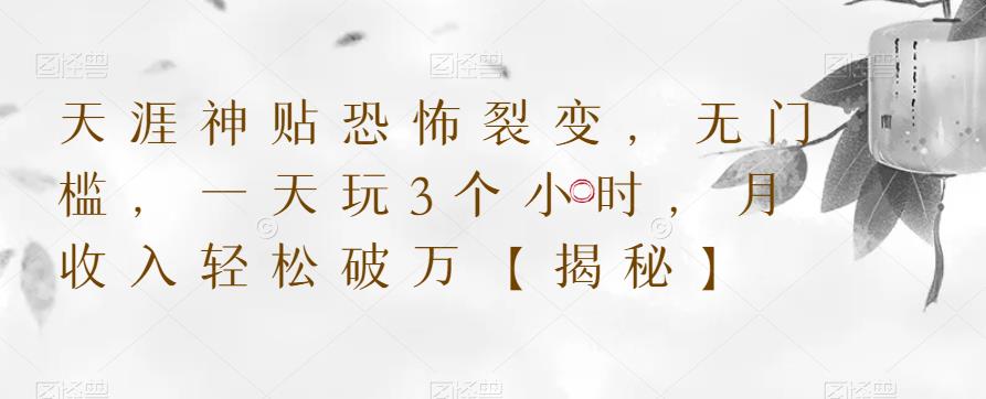 天涯神贴恐怖裂变，无门槛，一天玩3个小时，月收入轻松破万【揭秘】_中创网,自媒体短视频教学_网创项目_网络创业无忧资源网