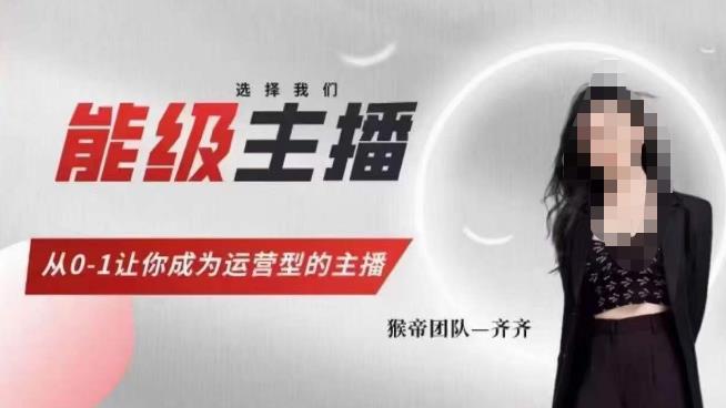 猴帝家的主播课，能级主播成长，从0-1让你成为运营型的主播_中创网,自媒体短视频教学_网创项目_网络创业无忧资源网