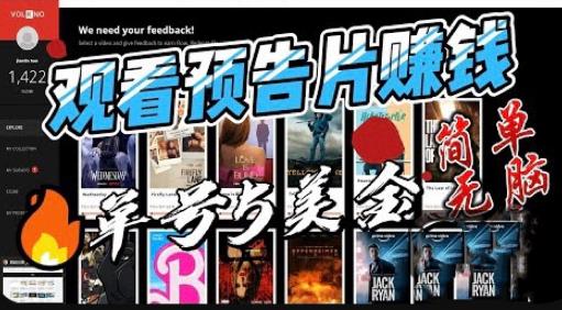 观看电影预告片赚钱，即看即赚简单无脑，单号收益5美金可批量【揭秘】_中创网,自媒体短视频教学_网创项目_网络创业无忧资源网