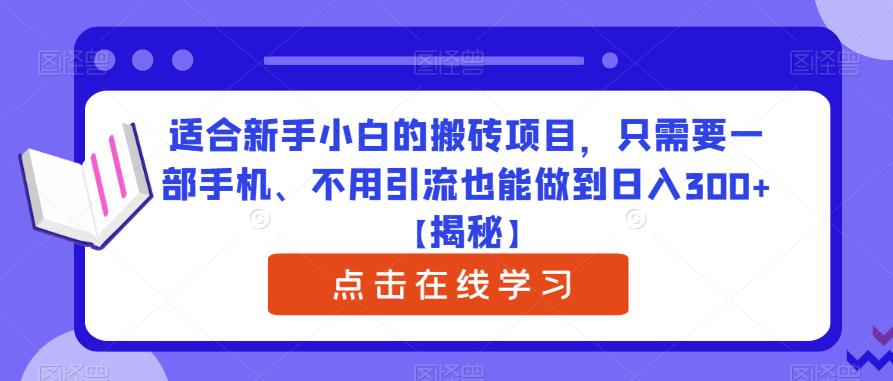 适合新手小白的搬砖项目，只需要一部手机、不用引流也能做到日入300+【揭秘】_中创网,自媒体短视频教学_网创项目_网络创业无忧资源网