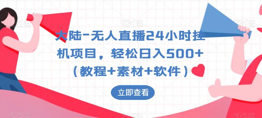 大陆-无人直播24小时挂机项目，轻松日入500+（教程+素材+软件）_中创网,自媒体短视频教学_网创项目_网络创业无忧资源网