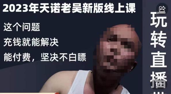 天诺老吴·2023年最新线上课，抖系直播起号/投流超级综合课，玩转直播带货_中创网,自媒体短视频教学_网创项目_网络创业无忧资源网