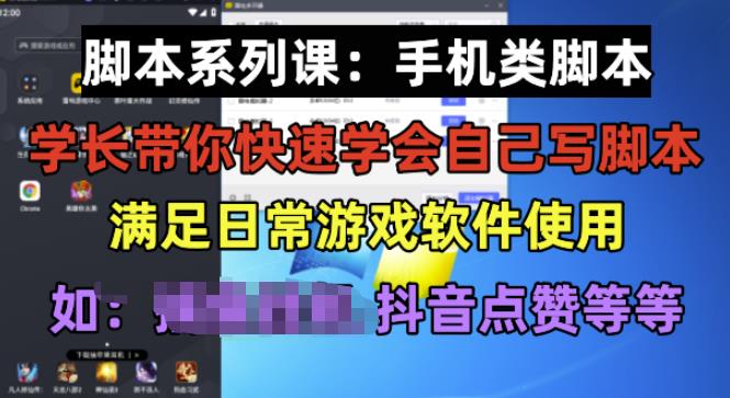 学长脚本系列课：手机类脚本篇，学会自用或接单都很好【揭秘】_中创网,自媒体短视频教学_网创项目_网络创业无忧资源网