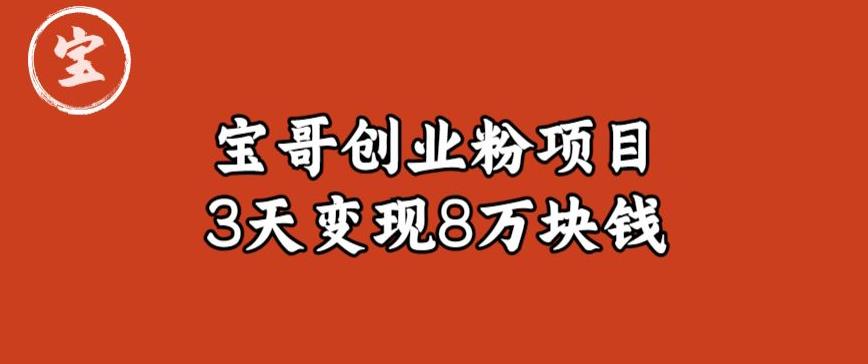 宝哥IP图文创业粉引流项目实战分享：单个账号3天涨粉1万，变现8万块钱（图文教程）【揭秘】_中创网,自媒体短视频教学_网创项目_网络创业无忧资源网
