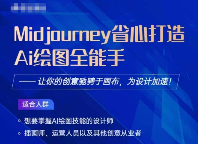 Midjourney打造AI绘图全能手，让你的设计驰骋于画布，为设计加速_中创网,自媒体短视频教学_网创项目_网络创业无忧资源网