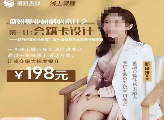 郭珂妍·盛妍美业盈利必杀技-会籍卡设计，让成交率大幅上升_中创网,自媒体短视频教学_网创项目_网络创业无忧资源网