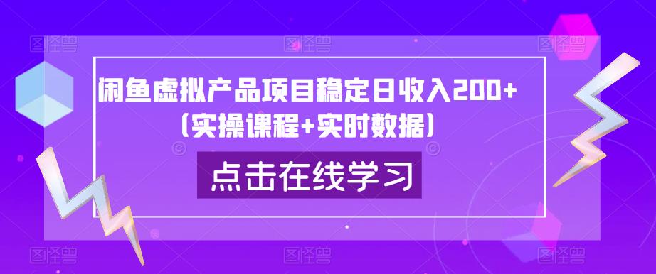 闲鱼虚拟产品项目稳定日收入200+（实操课程+实时数据）_中创网,自媒体短视频教学_网创项目_网络创业无忧资源网