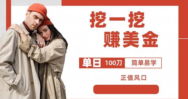 边收费5888的挖一挖项目，单日单窗口可挖出100米，全自动，可多开【揭秘】_中创网,自媒体短视频教学_网创项目_网络创业无忧资源网