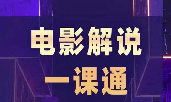 槽槽电影解说一课通，快速学会电影解说，入门+进阶+剪辑速成+直播课_中创网,自媒体短视频教学_网创项目_网络创业无忧资源网