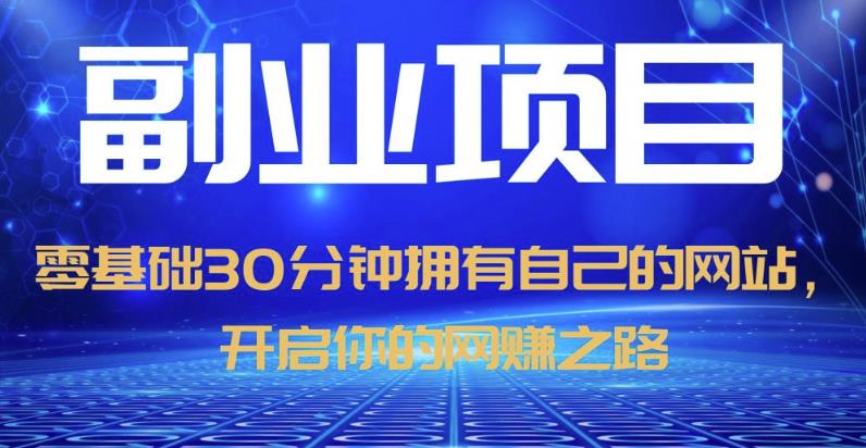 零基础30分钟拥有自己的网站，日赚1000+，开启你的网赚之路_中创网,自媒体短视频教学_网创项目_网络创业无忧资源网