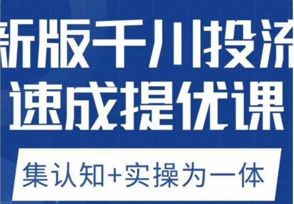 老甲优化狮新版千川投流速成提优课，底层框架策略实战讲解，认知加实操为一体！_中创网,自媒体短视频教学_网创项目_网络创业无忧资源网