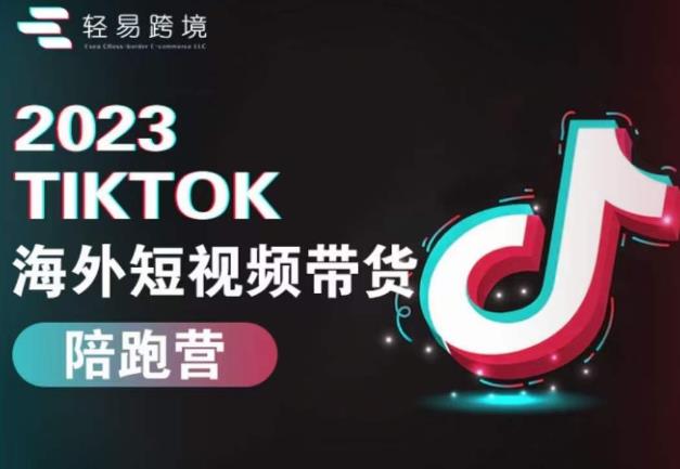 2023TikTok海外短视频带货陪跑营，从TK小白到TK高阶短视频运营快速变身优质带货达人_中创网,自媒体短视频教学_网创项目_网络创业无忧资源网