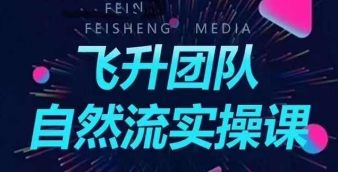 飞升团队课程自然流实操课，抖音半无人起号主播间搭建教学_中创网,自媒体短视频教学_网创项目_网络创业无忧资源网