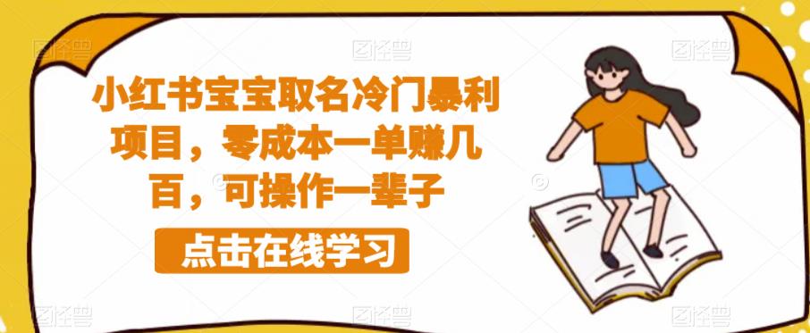 小红书宝宝取名冷门暴利项目，零成本一单赚几百，可操作一辈子_中创网,自媒体短视频教学_网创项目_网络创业无忧资源网