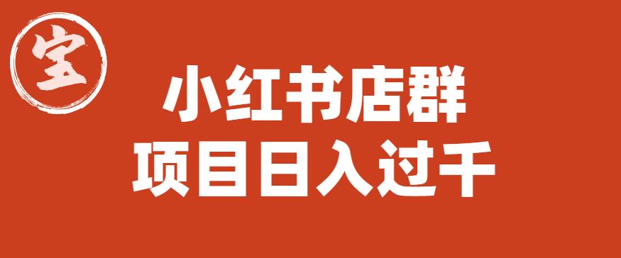 宝哥小红书店群项目，日入过千（图文教程）【揭秘】_中创网,自媒体短视频教学_网创项目_网络创业无忧资源网