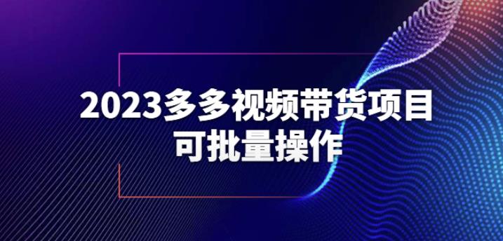 2023多多视频带货项目，可批量操作【保姆级教学】【揭秘】_中创网,自媒体短视频教学_网创项目_网络创业无忧资源网