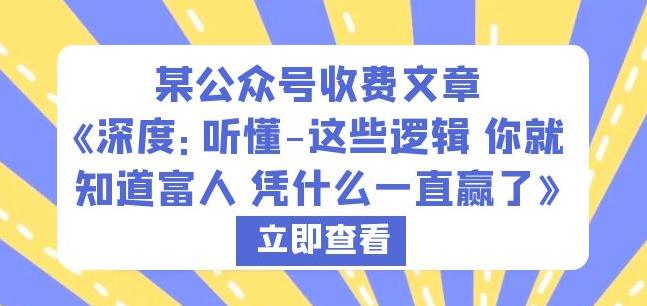 某公众号收费文章《深度：听懂-这些逻辑你就知道富人凭什么一直赢了》_中创网,自媒体短视频教学_网创项目_网络创业无忧资源网
