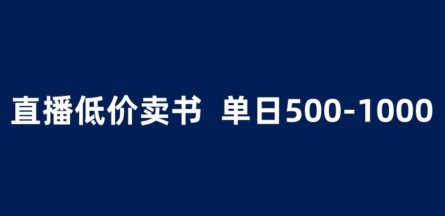 抖音半无人直播，1.99元卖书项目，简单操作轻松日入500＋ 【揭秘】_中创网,自媒体短视频教学_网创项目_网络创业无忧资源网