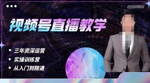 杨sir·视频号直播运营教学，视频号直播流量的底层逻辑，解决直播间没流量，不开单的窘境_中创网,自媒体短视频教学_网创项目_网络创业无忧资源网