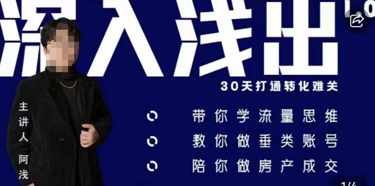 阿浅地产圈·深入浅出1.0，带你学流量思维，教你做垂直账号，陪你做房产成交_中创网,自媒体短视频教学_网创项目_网络创业无忧资源网
