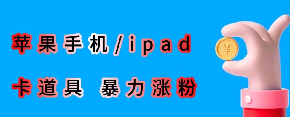 最新利用苹果手机/ipad的ios系统，卡道具搬短视频，百分百过原创_中创网,自媒体短视频教学_网创项目_网络创业无忧资源网