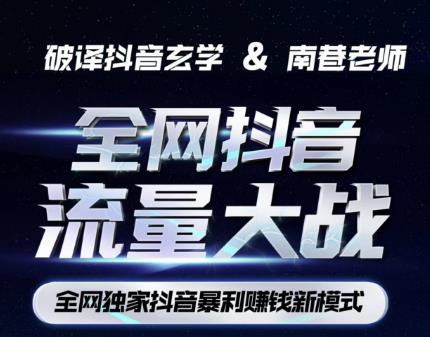 南巷·全网独创抖音暴利赚钱新模式，抖音流量大战暴利项目，一天几百没什么大的问题（原价1288）_中创网,自媒体短视频教学_网创项目_网络创业无忧资源网