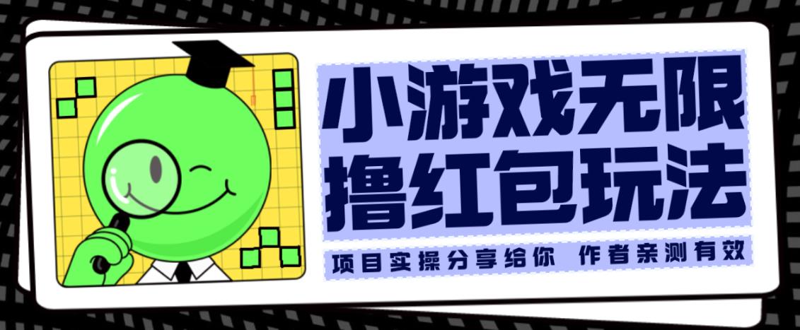 小游戏无限撸红包玩法测试一天100+【揭秘】_中创网,自媒体短视频教学_网创项目_网络创业无忧资源网