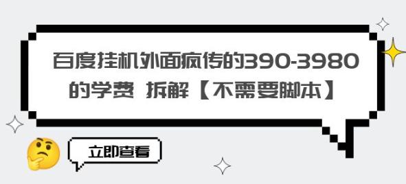百度挂机外面疯传的390-3980的学费拆解【不需要脚本】【揭秘】_中创网,自媒体短视频教学_网创项目_网络创业无忧资源网