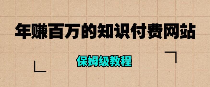 年赚百万的知识付费网站是如何搭建的（超详细保姆级教程）_中创网,自媒体短视频教学_网创项目_网络创业无忧资源网