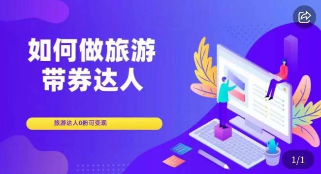 如何做旅游带券达人，​零粉开通达人团购，旅游达人0粉可变现_中创网,自媒体短视频教学_网创项目_网络创业无忧资源网