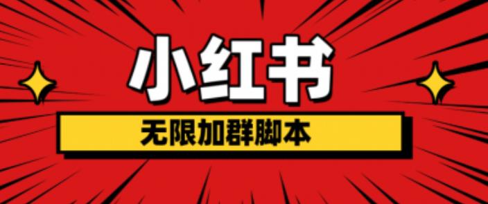 小红书无限加群脚本，日引流精准粉几百!（脚本+教程）_中创网,自媒体短视频教学_网创项目_网络创业无忧资源网