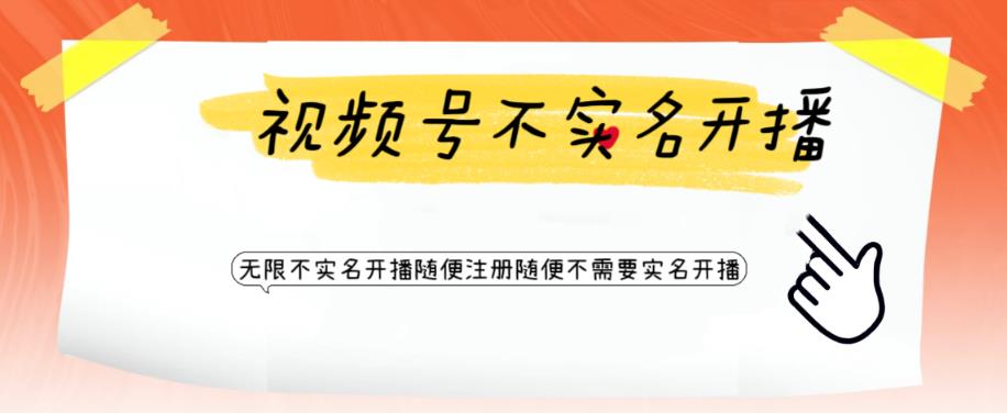 视频号引流不需要实名开播技术，无限注册新视频号无限开播都不需要实名就可以开播【揭秘】_中创网,自媒体短视频教学_网创项目_网络创业无忧资源网