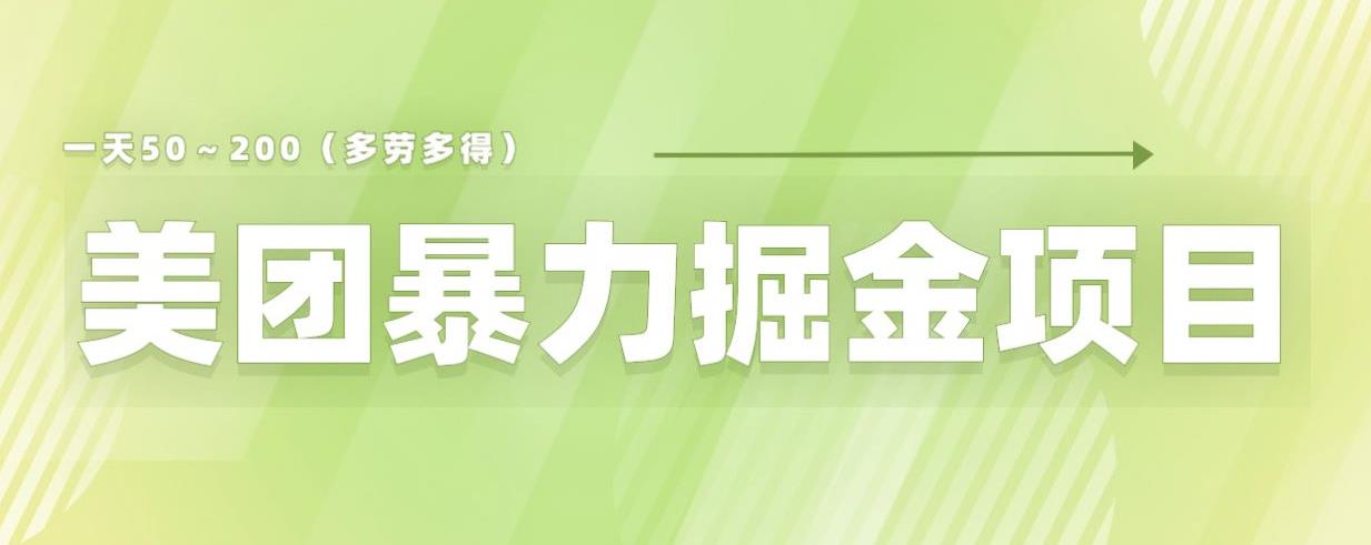 美团店铺掘金一天200～300小白也能轻松过万零门槛没有任何限制【仅揭秘】_中创网,自媒体短视频教学_网创项目_网络创业无忧资源网