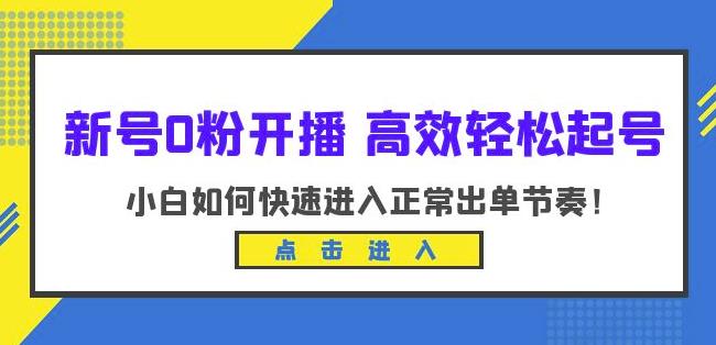 新号0粉开播-高效轻松起号，小白如何快速进入正常出单节奏（10节课）_中创网,自媒体短视频教学_网创项目_网络创业无忧资源网
