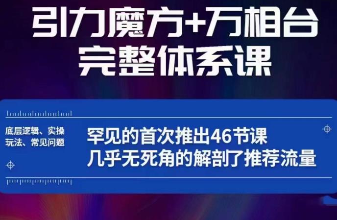 引力魔方万相台完整体系课：底层逻辑、实操玩法、常见问题，无死角解剖推荐流量_中创网,自媒体短视频教学_网创项目_网络创业无忧资源网