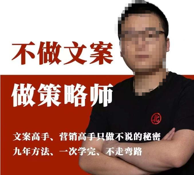 不做文案做策略师《策略师内训课》，北部蓝天抖音同款福利课_中创网,自媒体短视频教学_网创项目_网络创业无忧资源网