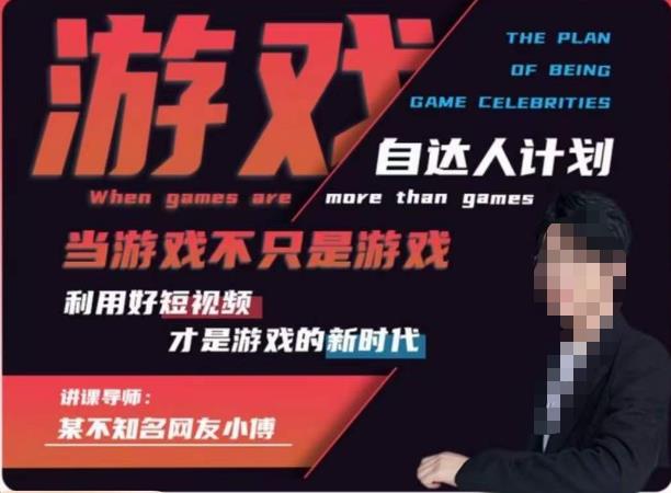 不知名小傅·游戏自达人计划，​当游戏不只是游戏，利用好短视频才是游戏的新时代_中创网,自媒体短视频教学_网创项目_网络创业无忧资源网