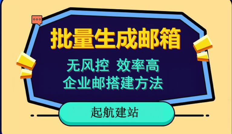 批量注册邮箱，支持国外国内邮箱，无风控，效率高，网络人必备技能。小白保姆级教程_中创网,自媒体短视频教学_网创项目_网络创业无忧资源网