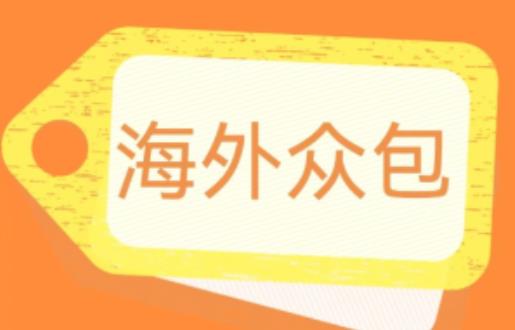 外面收费1588的全自动海外众包项目，号称日赚500+【永久脚本+详细教程】【揭秘】_中创网,自媒体短视频教学_网创项目_网络创业无忧资源网