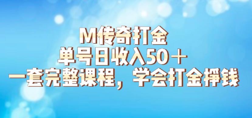 M传奇打金项目，单号日收入50+的游戏攻略，详细搬砖玩法【揭秘】_中创网,自媒体短视频教学_网创项目_网络创业无忧资源网
